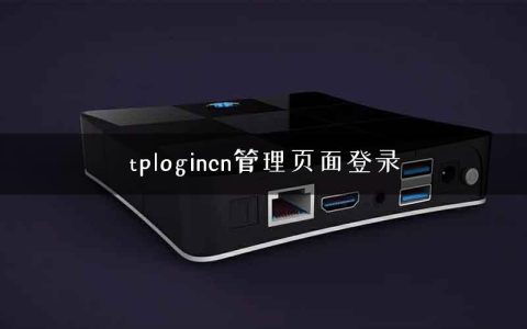 tplogincn管理页面登录