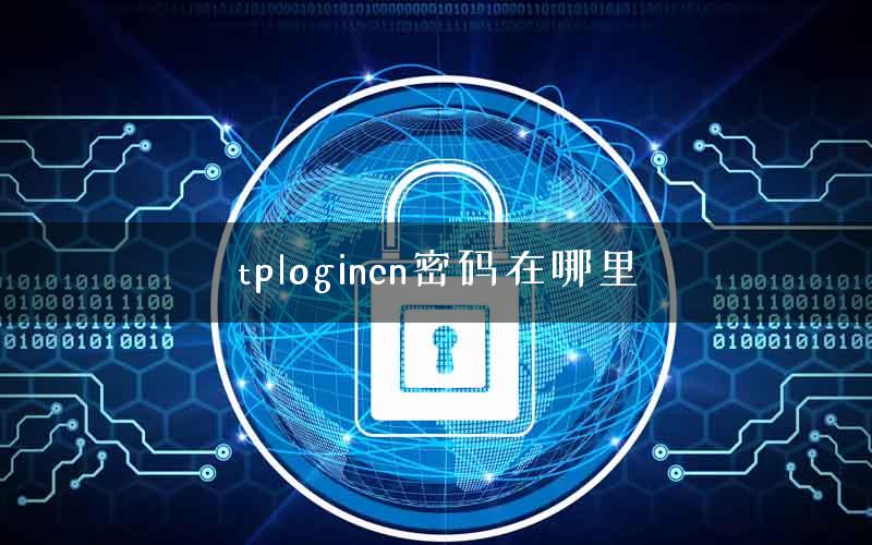 tplogincn密码在哪里 tplogincn密码在哪里