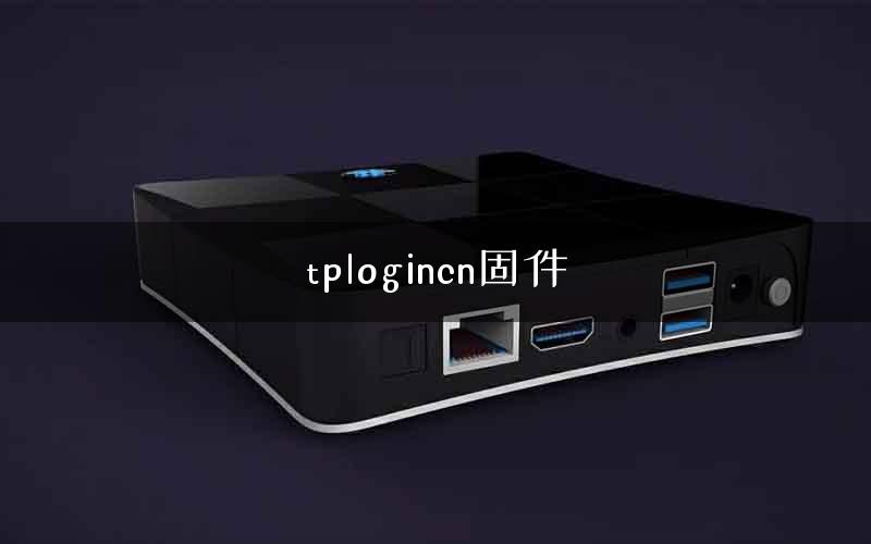 tplogincn固件 tplogincn固件