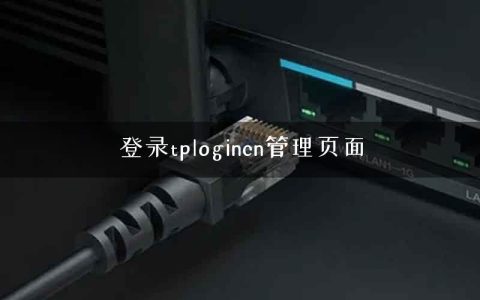 登录tplogincn管理页面