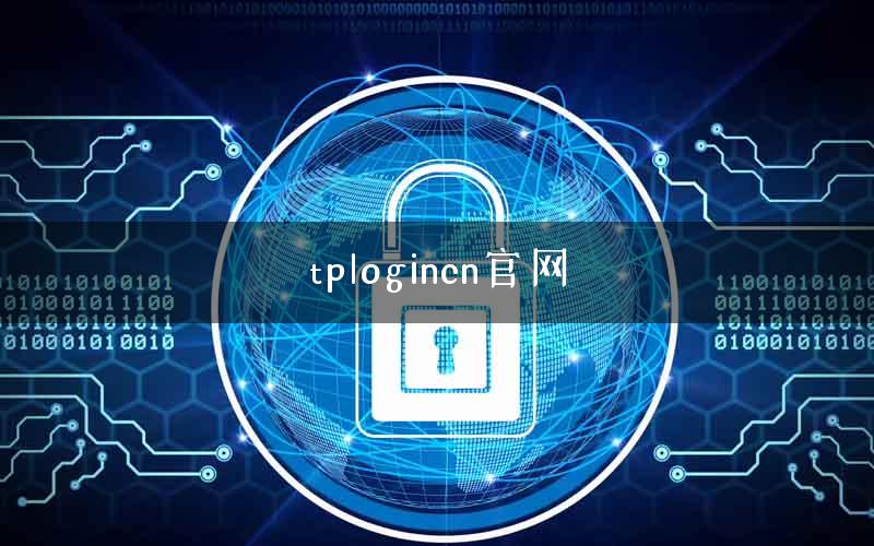tplogincn官网 tplogincn官网