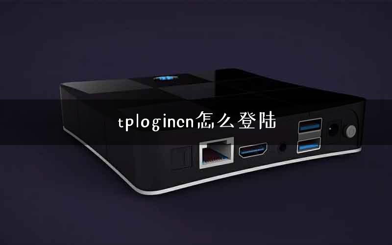tplogincn怎么登陆 tplogincn怎么登陆