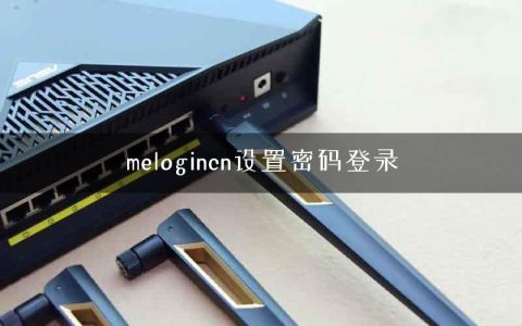 melogincn设置密码登录