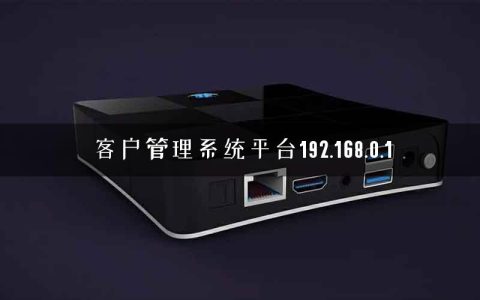 客户管理系统平台192.168.0.1