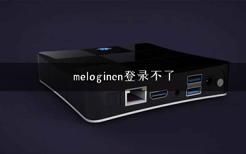 melogincn登录不了