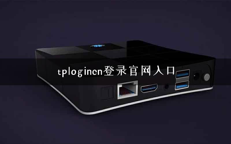 tplogincn登录官网入口