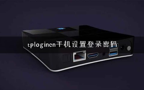 tplogincn手机设置登录密码