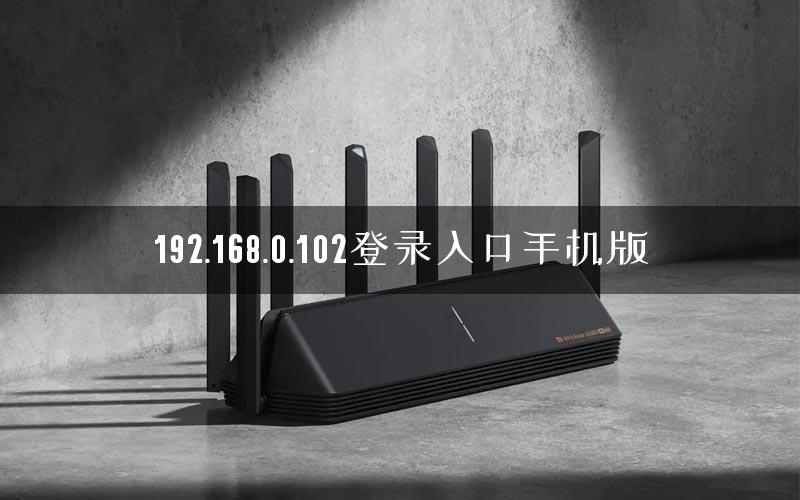 192.168.0.102登录入口手机版 192.168.0.102登录入口手机版