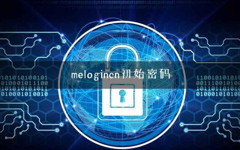 melogincn初始密码