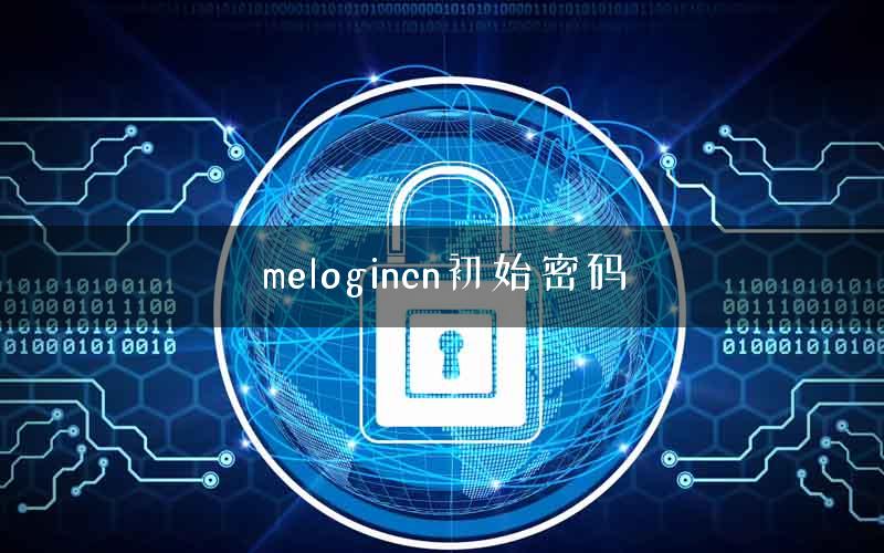 melogincn初始密码