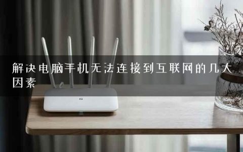 解决电脑手机无法连接到互联网的几大因素