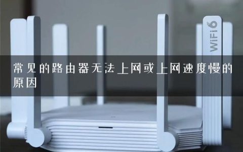 常见的路由器无法上网或上网速度慢的原因