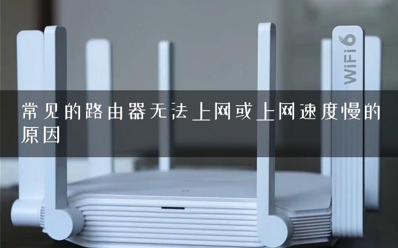常见的路由器无法上网或上网速度慢的原因