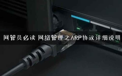 网管员必读 网络管理之ARP协议详细说明