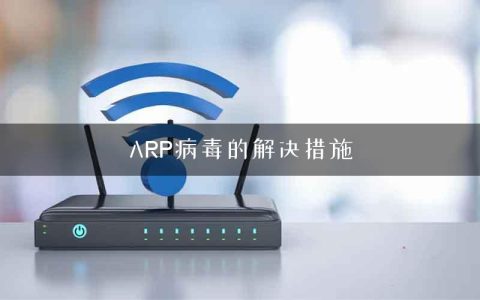 ARP病毒的解决措施