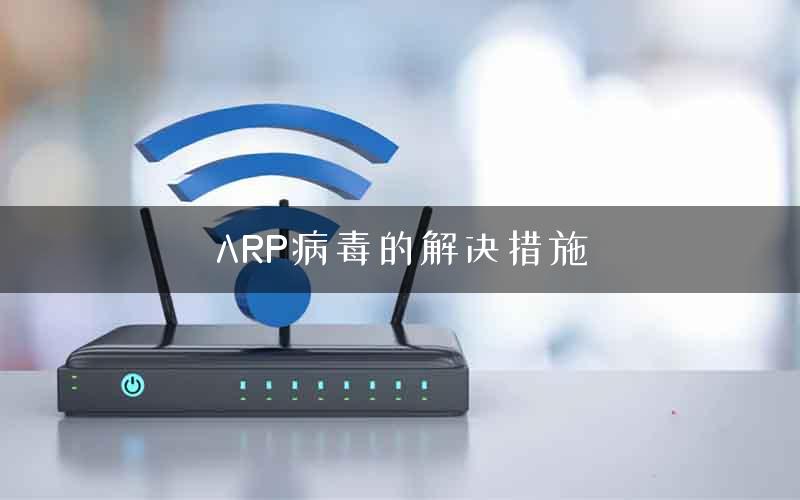 ARP病毒的解决措施