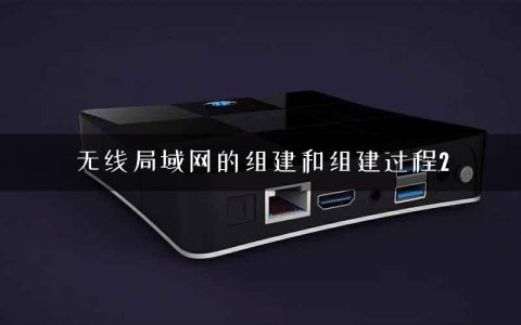 无线局域网的组建和组建过程2