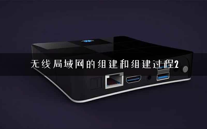 无线局域网的组建和组建过程2