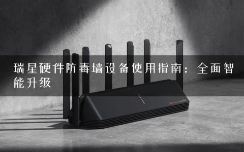 瑞星硬件防毒墙设备使用指南：全面智能升级