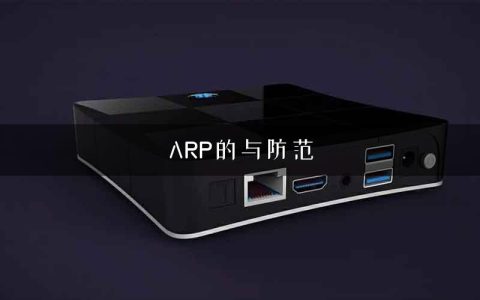 ARP的与防范