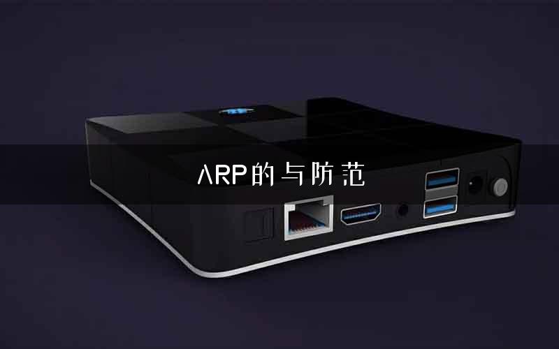 ARP的与防范
