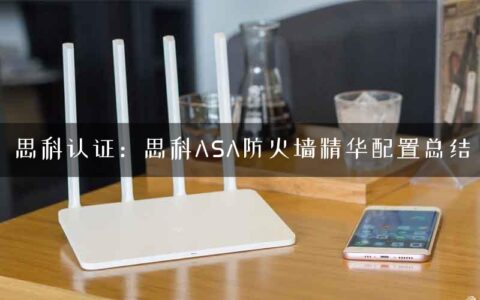 思科认证：思科ASA防火墙精华配置总结