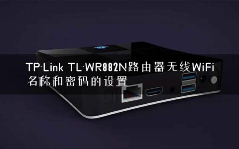 TP-Link TL-WR882N路由器无线WiFi名称和密码的设置