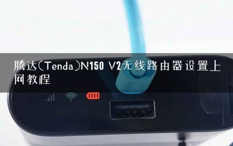腾达(Tenda)N150 V2无线路由器设置上网教程