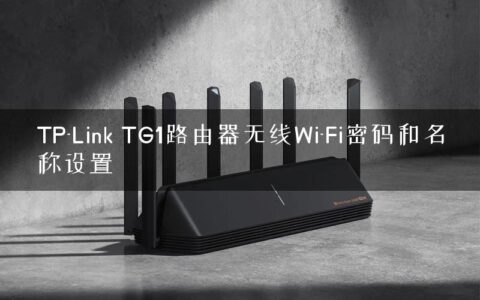 TP-Link TG1路由器无线Wi-Fi密码和名称设置