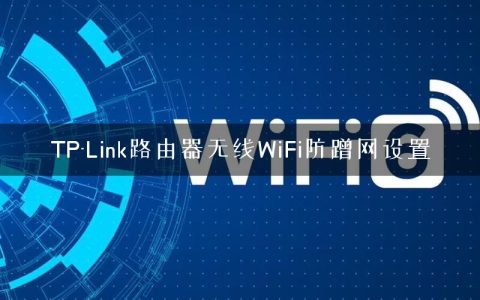 TP-Link路由器无线WiFi防蹭网设置