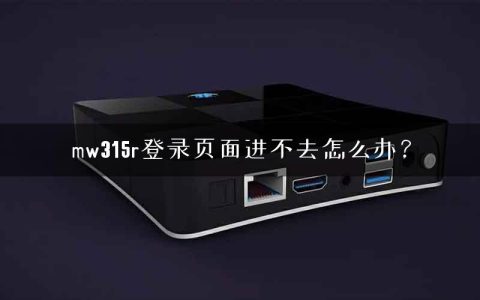 mw315r登录页面进不去怎么办？