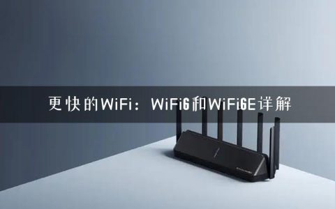 更快的WiFi：WiFi6和WiFi6E详解