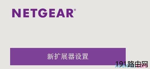 netgear无线路由器路由器怎么设置扩展
