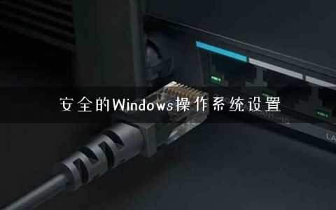 安全的Windows操作系统设置
