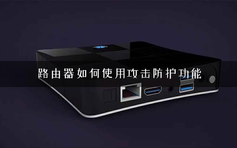 路由器如何使用攻击防护功能