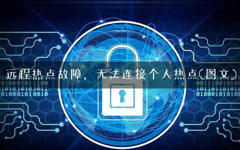 远程热点故障，无法连接个人热点(图文)