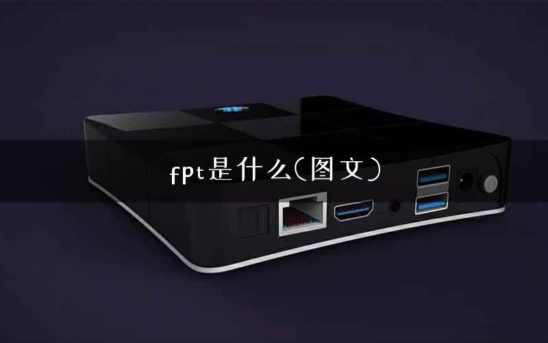 fpt是什么(图文)