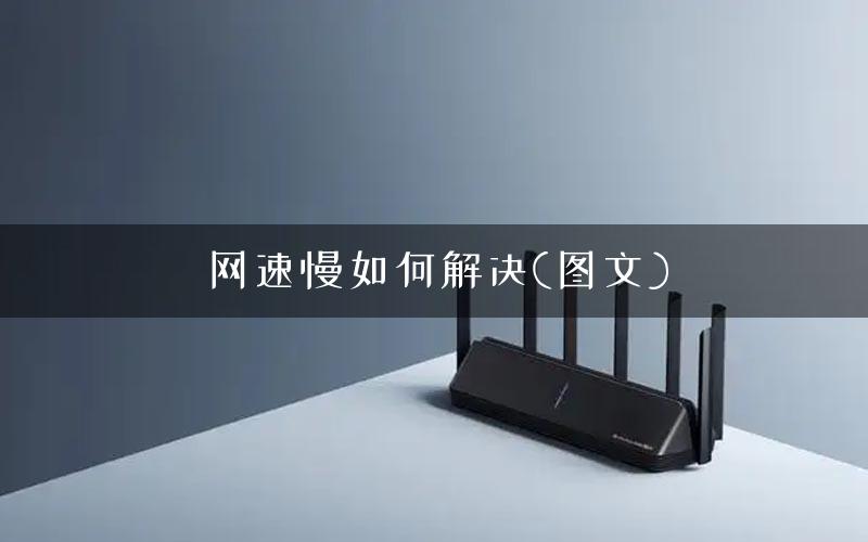 网速慢如何解决(图文)