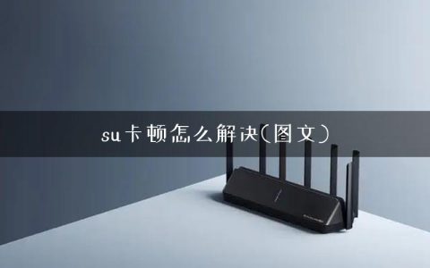 su卡顿怎么解决(图文)