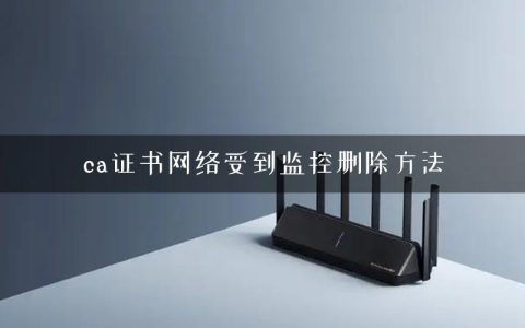 ca证书网络受到监控删除方法