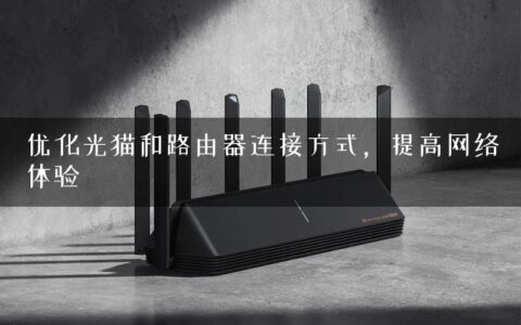 优化光猫和路由器连接方式，提高网络体验
