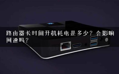 路由器长时间开机耗电是多少？会影响网速吗？