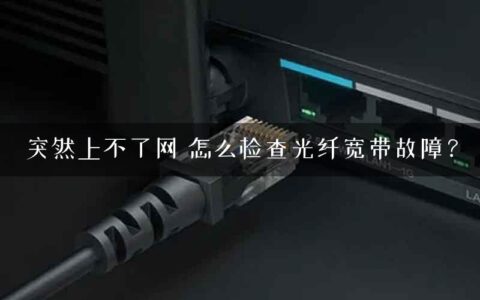 突然上不了网 怎么检查光纤宽带故障？
