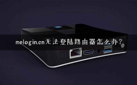 melogin.cn无法登陆路由器怎么办？