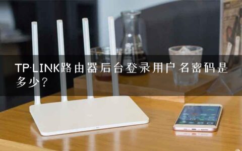 TP-LINK路由器后台登录用户名密码是多少？