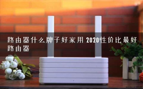 路由器什么牌子好家用 2020性价比最好路由器