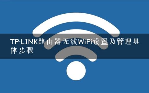 TP-LINK路由器无线WiFi设置及管理具体步骤
