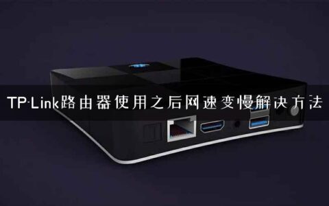 TP-Link路由器使用之后网速变慢解决方法