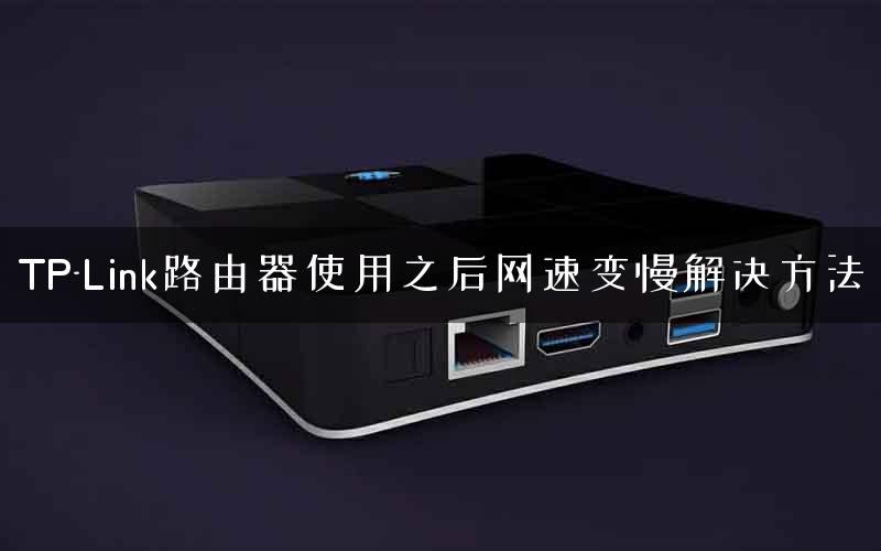 TP-Link路由器使用之后网速变慢解决方法