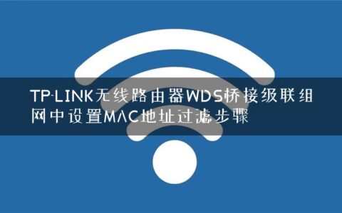 TP-LINK无线路由器WDS桥接级联组网中设置MAC地址过滤步骤